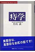 ISBN 9784860300319 痔学   /悠飛社/松島誠 悠飛社 本・雑誌・コミック 画像