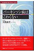 ISBN 9784860300463 パ-キンソン病はこわくない   /悠飛社/久野貞子 悠飛社 本・雑誌・コミック 画像