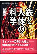 ISBN 9784860300692 鉄と人体の科学   /悠飛社/岡田茂（１９４０-） 悠飛社 本・雑誌・コミック 画像