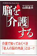 ISBN 9784860300722 脳を「介護」する/悠飛社/山田達夫 悠飛社 本・雑誌・コミック 画像