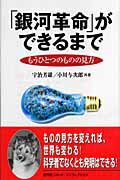 ISBN 9784860300906 「銀河革命」ができるまで もうひとつのものの見方/悠飛社/宇治芳雄 悠飛社 本・雑誌・コミック 画像