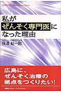 ISBN 9784860301170 私がぜんそく専門医になった理由/悠飛社/保澤総一郎 悠飛社 本・雑誌・コミック 画像