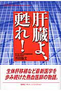 ISBN 9784860301217 肝臓よ、甦れ！   /悠飛社/市田隆文 悠飛社 本・雑誌・コミック 画像