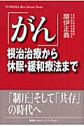 ISBN 9784860301224 がん 根治治療から休眠・緩和療法まで  /悠飛社/磨伊正義 悠飛社 本・雑誌・コミック 画像