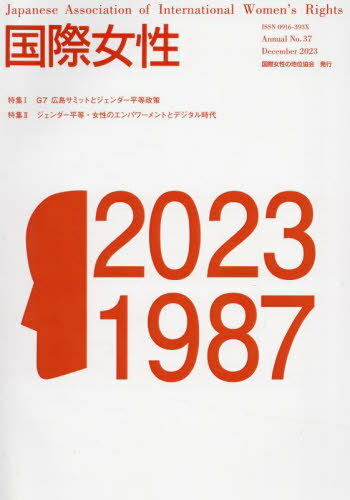 ISBN 9784860311377 国際女性 No．37（2023）/尚学社（文京区） 大学図書 本・雑誌・コミック 画像