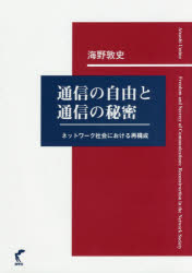 ISBN 9784860311513 通信の自由と通信の秘密 ネットワーク社会における再構成  /尚学社（文京区）/海野敦史 大学図書 本・雑誌・コミック 画像