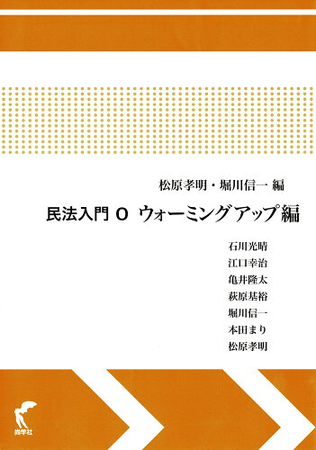 ISBN 9784860311742 民法入門 ０/尚学社（文京区）/松原孝明 大学図書 本・雑誌・コミック 画像