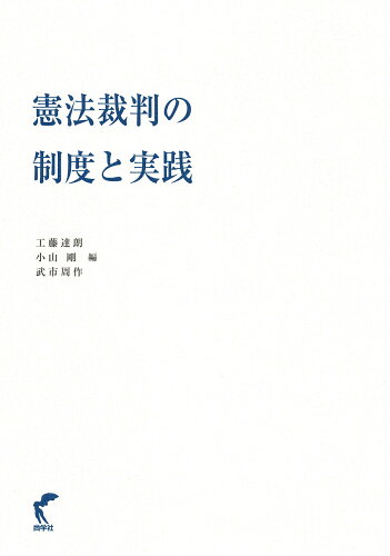 ISBN 9784860311858 憲法裁判の制度と実践/尚学社（文京区）/工藤達朗 大学図書 本・雑誌・コミック 画像