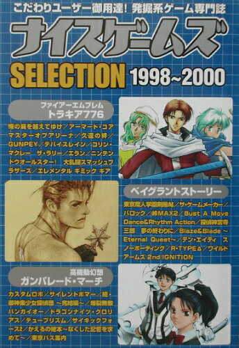 ISBN 9784860320300 ナイスゲ-ムズｓｅｌｅｃｔｉｏｎ １９９８～２０００/キルタイムコミュニケ-ション キルタイムコミュニケ-ション 本・雑誌・コミック 画像