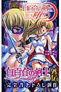 ISBN 9784860321345 白百合の剣士堕つ/キルタイムコミュニケ-ション キルタイムコミュニケ-ション 本・雑誌・コミック 画像