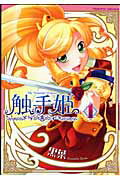 ISBN 9784860324766 触手姫  ｖ．１ /キルタイムコミュニケ-ション/黒葉 キルタイムコミュニケ-ション 本・雑誌・コミック 画像