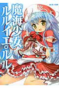 ISBN 9784860329143 魔海少女ルルイエ・ルル/キルタイムコミュニケ-ション/羽沢向一 キルタイムコミュニケ-ション 本・雑誌・コミック 画像