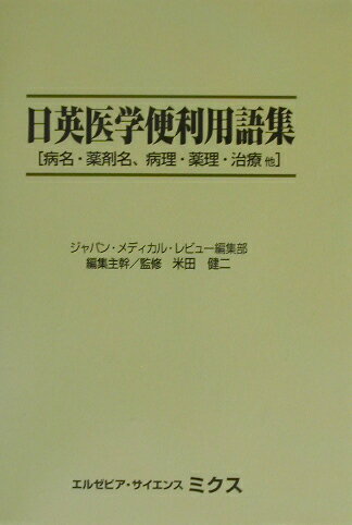 ISBN 9784860341220 日英医学便利用語集 バイリンガル版  /エルゼビア・ジャパン/ジャパン・メディカル・レビュ-編集部 鍬谷書店 本・雑誌・コミック 画像