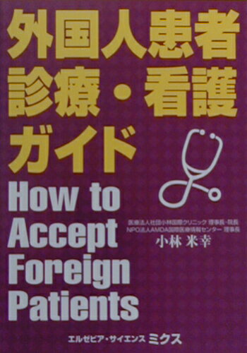 ISBN 9784860342692 外国人患者診療・看護ガイド   /エルゼビア・ジャパン/小林米幸 鍬谷書店 本・雑誌・コミック 画像