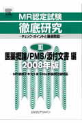 ISBN 9784860343927 ＭＲ認定試験徹底研究 チェック・ポイントと厳選問題 ３（医薬概論／ＰＭＳ／添付文書/エルゼビア・ジャパン 鍬谷書店 本・雑誌・コミック 画像