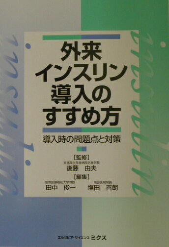 ISBN 9784860344368 外来インスリン導入のすすめ方 導入時の問題点と対策  /エルゼビア・ジャパン/田中俊一 鍬谷書店 本・雑誌・コミック 画像