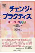 ISBN 9784860348229 チェンジ・プラクティス 看護をかえるＥＢＮ  /エルゼビア・ジャパン/ジ-ン・Ｖ．クレイグ 鍬谷書店 本・雑誌・コミック 画像