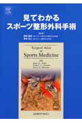 ISBN 9784860348311 見てわかるスポ-ツ整形外科手術/エルゼビア・ジャパン/マ-ク・Ｄ．ミラ- 鍬谷書店 本・雑誌・コミック 画像