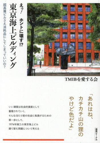 ISBN 9784860351175 えっ！ホントに壊す！？東京海上ビルディング   /建築ジャ-ナル/ＴＭＩＢを愛する会 建築ジャーナル 本・雑誌・コミック 画像