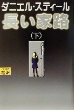 ISBN 9784860360054 長い家路  下 /アカデミ-出版/ダニエル・スティ-ル アカデミー出版 本・雑誌・コミック 画像