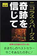 ISBN 9784860360269 奇跡を信じて   新装版/アカデミ-出版/ニコラス・スパ-クス アカデミー出版 本・雑誌・コミック 画像