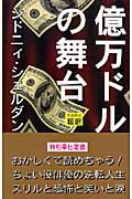 ISBN 9784860360313 億万ドルの舞台   新書判/アカデミ-出版/シドニィ・シェルダン アカデミー出版 本・雑誌・コミック 画像