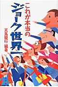 ISBN 9784860360474 これが本当のジョ-ク世界一   /アカデミ-出版/天馬竜行 アカデミー出版 本・雑誌・コミック 画像