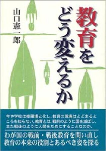 ISBN 9784860370725 教育をどう変えるか/創風社出版/山口憲一郎 地方・小出版流通センター 本・雑誌・コミック 画像