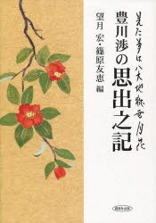 ISBN 9784860371630 豊川渉の思出之記/創風社出版/豊川渉 地方・小出版流通センター 本・雑誌・コミック 画像