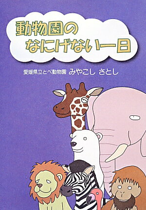 ISBN 9784860372002 動物園のなにげない一日   /創風社出版/みやこしさとし 地方・小出版流通センター 本・雑誌・コミック 画像