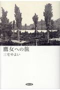 ISBN 9784860372453 鷹女への旅   /創風社出版/三宅やよい 地方・小出版流通センター 本・雑誌・コミック 画像