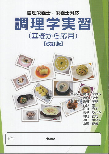 ISBN 9784860373412 管理栄養士・栄養士対応調理学実習（基礎から応用） 改訂版/創風社出版/嶋田さおり 地方・小出版流通センター 本・雑誌・コミック 画像