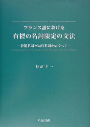 ISBN 9784860420239 フランス語における有標の名詞限定の文法 普通名詞と固有名詞をめぐって/早美出版社/長沼圭一 早美出版社 本・雑誌・コミック 画像