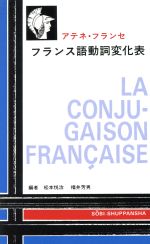 ISBN 9784860420536 フランス語動詞変化表 アテネ・フランセ  /早美出版社/松本悦治 早美出版社 本・雑誌・コミック 画像