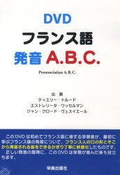 ISBN 9784860420604 ＤＶＤ＞フランス語発音Ａ．Ｂ．Ｃ．   /早美出版社/ティエトリ-・トル-ド 早美出版社 本・雑誌・コミック 画像