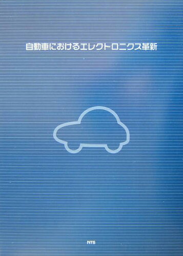 ISBN 9784860430450 自動車におけるエレクトロニクス革新   /エヌ・ティ-・エス エヌ・ティー・エス 本・雑誌・コミック 画像