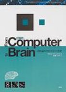 ISBN 9784860430573 Ｆｒｏｍ　ｃｏｍｐｕｔｅｒ　ｔｏ　ｂｒａｉｎ 計算論的神経科学の基礎  /エヌ・ティ-・エス/ウィリアム・Ｗ．リットン エヌ・ティー・エス 本・雑誌・コミック 画像