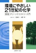 ISBN 9784860430771 環境にやさしい２１世紀の化学   /エヌ・ティ-・エス/安保正一 エヌ・ティー・エス 本・雑誌・コミック 画像