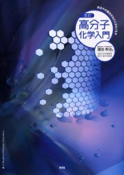 ISBN 9784860431242 高分子化学入門 高分子の面白さはどこからくるか  改訂/エヌ・ティ-・エス/蒲池幹治 エヌ・ティー・エス 本・雑誌・コミック 画像