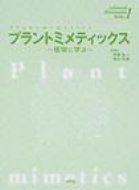 ISBN 9784860431310 プラントミメティックス 植物に学ぶ  /エヌ・ティ-・エス/鈴木泰博 エヌ・ティー・エス 本・雑誌・コミック 画像