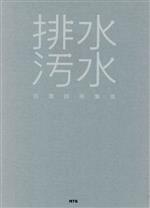 ISBN 9784860431457 排水・汚水処理技術集成/エヌ・ティ-・エス エヌ・ティー・エス 本・雑誌・コミック 画像