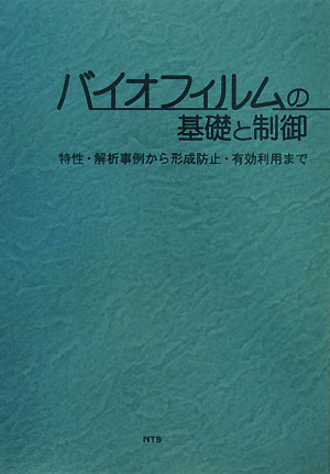 ISBN 9784860431501 バイオフィルムの基礎と制御 特性・解析事例から形成防止・有効利用まで/エヌ・ティ-・エス エヌ・ティー・エス 本・雑誌・コミック 画像