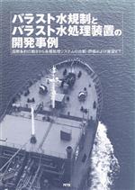 ISBN 9784860431594 バラスト水規制とバラスト水処理装置の開発事例 国際条約の動きから各種処理システムの比較・評価およ/エヌ・ティ-・エス エヌ・ティー・エス 本・雑誌・コミック 画像