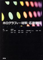 ISBN 9784860431747 ホログラフィ-材料・応用便覧   /エヌ・ティ-・エス/岩田藤郎 エヌ・ティー・エス 本・雑誌・コミック 画像