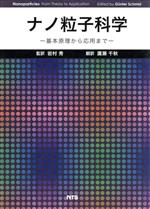 ISBN 9784860431754 ナノ粒子科学 基本原理から応用まで/エヌ・ティ-・エス/ギュンタ-・シュミット エヌ・ティー・エス 本・雑誌・コミック 画像