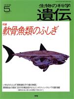 ISBN 9784860432027 生物の科学遺伝  ６２-３ /エヌ・ティ-・エス エヌ・ティー・エス 本・雑誌・コミック 画像