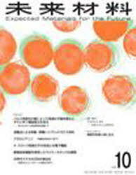 ISBN 9784860433239 未来材料 2010.10 本/雑誌 単行本・ムック / エヌティーエス エヌ・ティー・エス 本・雑誌・コミック 画像