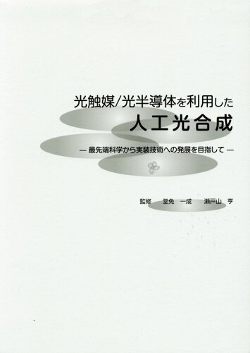 ISBN 9784860434779 光触媒／光半導体を利用した人工光合成 最先端科学から実装技術への発展を目指して/エヌ・ティ-・エス/堂免一成 エヌ・ティー・エス 本・雑誌・コミック 画像