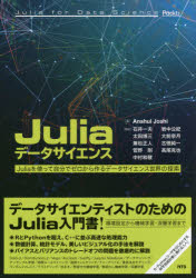 ISBN 9784860435011 Ｊｕｌｉａデータサイエンス Ｊｕｌｉａを使って自分でゼロから作るデータサイエン  /エヌ・ティ-・エス/アンシュル・ジョシ エヌ・ティー・エス 本・雑誌・コミック 画像