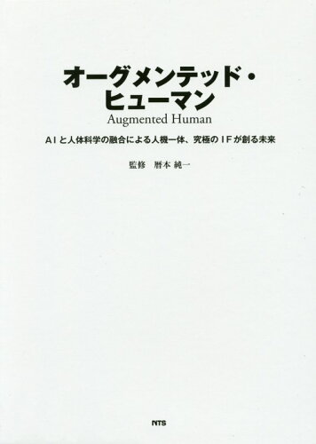 ISBN 9784860435158 オーグメンテッド・ヒューマン ＡＩと人体科学の融合による人機一体、究極のＩＦが創  /エヌ・ティ-・エス/歴本純一 エヌ・ティー・エス 本・雑誌・コミック 画像